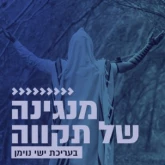 Kol Chai Music - מנגינה של תקווה