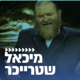 Kol Chai Music - מיכאל שטרייכר