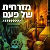 Kol Chai Music - מזרחית של פעם