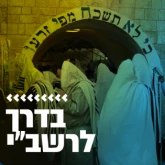 Kol Chai Music - בדרך לרשב"י