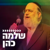 Kol Chai Music - שלמה כהן