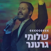 Kol Chai Music - שלומי גרטנר