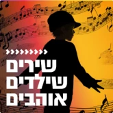 Kol Chai Music - שירים שילדים אוהבים