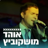 Kol Chai Music - אוהד מושקוביץ