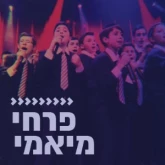 Kol Chai Music - פרחי מיאמי
