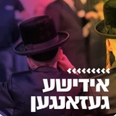 Kol Chai Music - אידישע געזאנגען