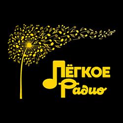Легкое Радио