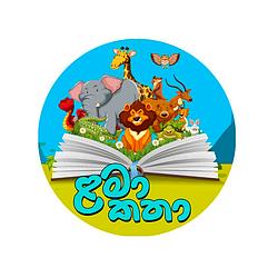 ළමා කතා Lama Katha