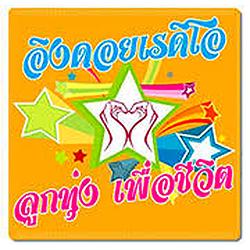 Looktung Eingdoi Station เพลงลูกทุ่ง เพื่อชีวิต