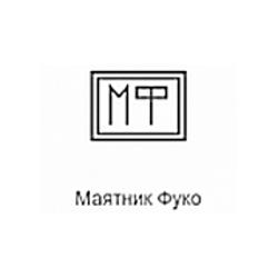 Маятник Фуко Record