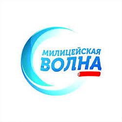 Милицейская Волна