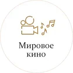Мировое Кино Monte Carlo