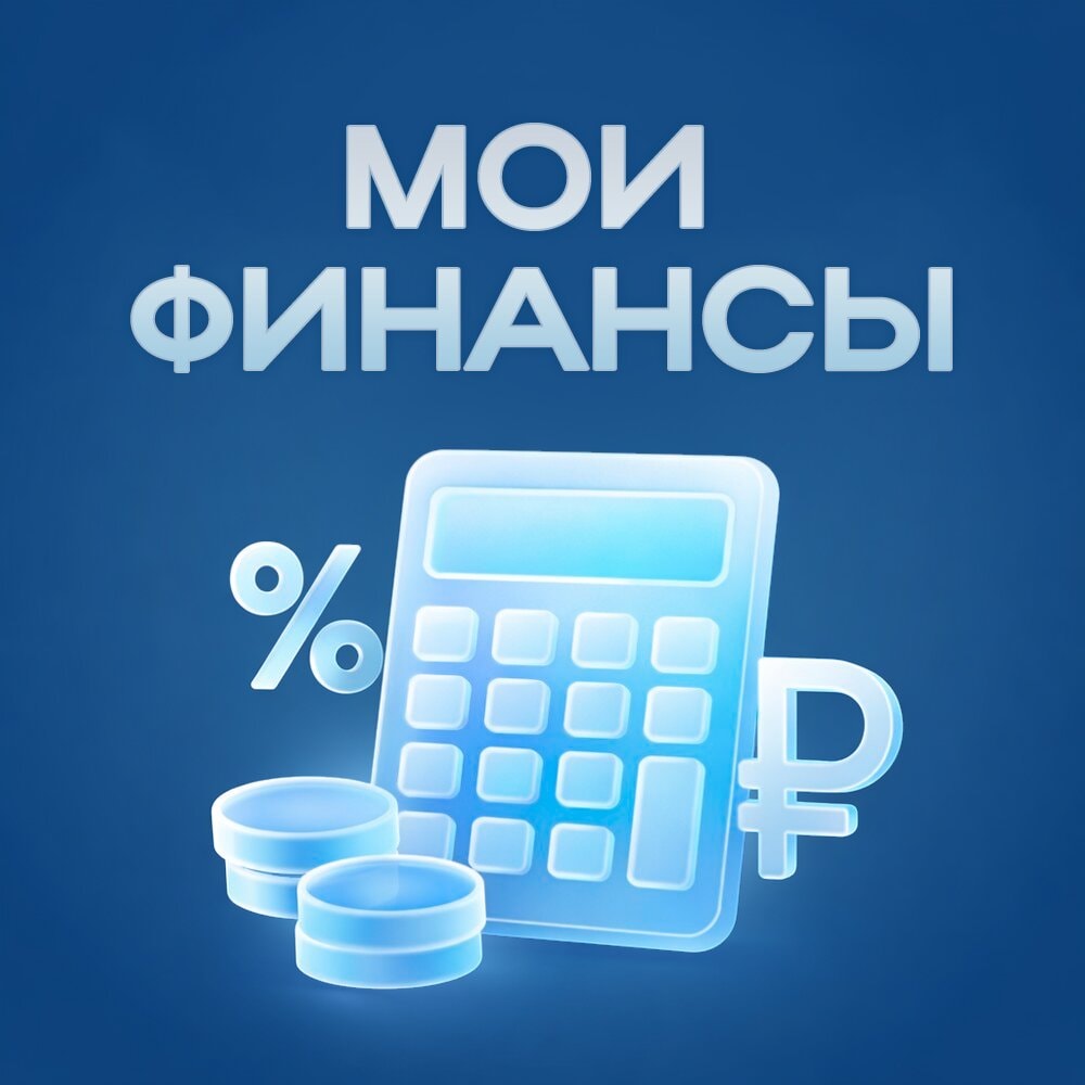Мои финансы - Русское Радио