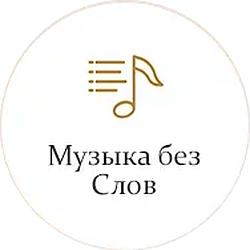 Музыка без слов Monte Carlo