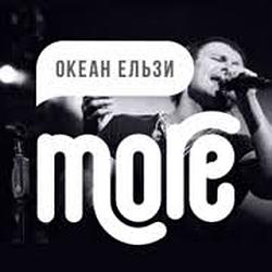 MORE Океан Ельзи