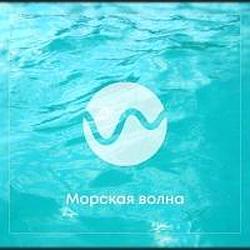 Морская волна