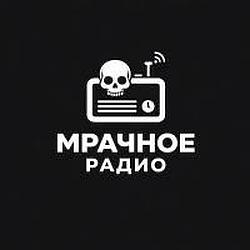 Мрачное радио