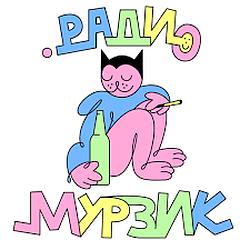 Мурзик Радио