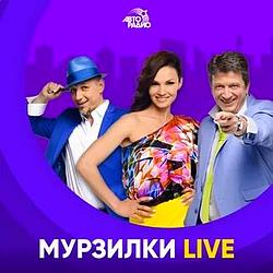 Мурзилки Live Авторадио