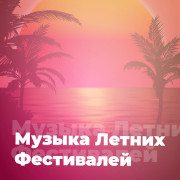 Музыка Летних Фестивалей