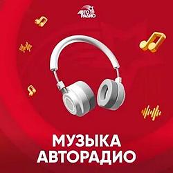 Музыка Авторадио