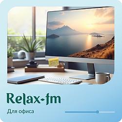Музыка для офиса Relax FM