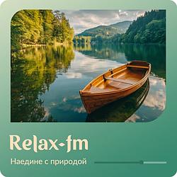 Наедине с природой Relax FM