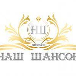 Наш Шансон