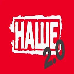 НАШЕ 2.0
