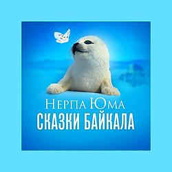 Нерпа Юма: Сказки Байкала - Русское Радио