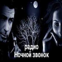 Ночной звонок