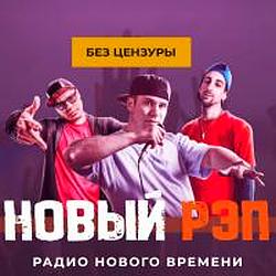 Новый РЭП без цензуры