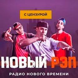 Новый РЭП с цензурой