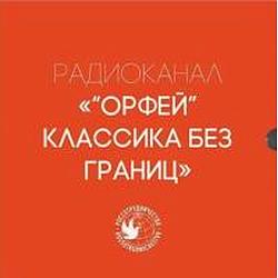 Орфей - Классика без границ