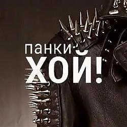 Панки хой! НАШЕ Радио