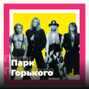 Парк Горького