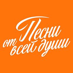 Песни от всей души