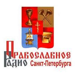 Православное радио Санкт-Петербурга