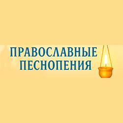 Православные песнопения