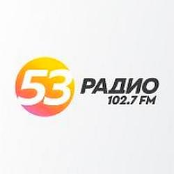 Радио 53 Великий Новгород