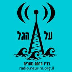 Radio Al HaGal רדיו על הגל