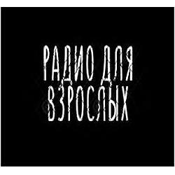 Радио для взрослых