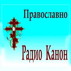 Радио Канон