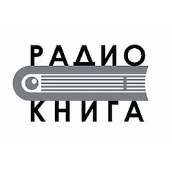 Радио Книга