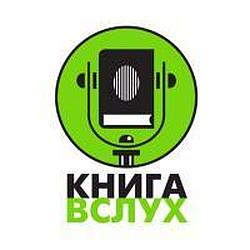 Радио Книга Вслух