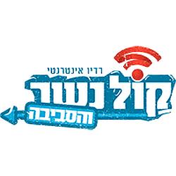 Radio Kol Nesher