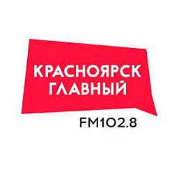 Радио Красноярск главный