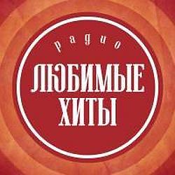Радио Любимые хиты
