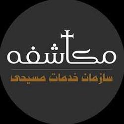 Radio Mokashefeh