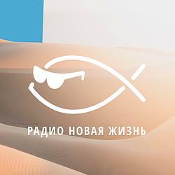 Радио Новая Жизнь